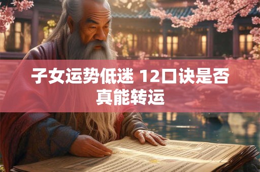 子女运势低迷 12口诀是否真能转运