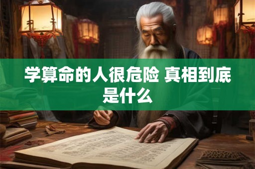 学算命的人很危险 真相到底是什么