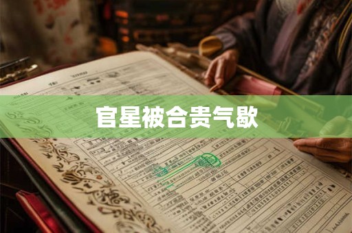 官星被合贵气歇