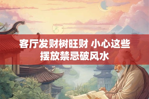 客厅如何布局旺财运