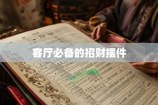 客厅必备的招财摆件