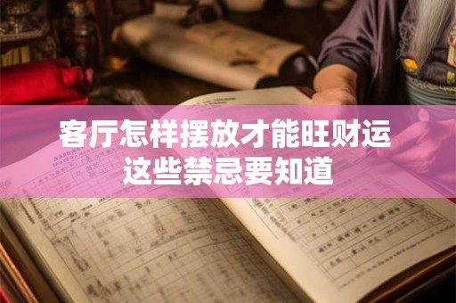 客厅怎样摆放才能旺财运 这些禁忌要知道