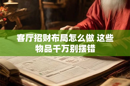 客厅招财布局怎么做 这些物品千万别摆错