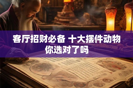 客厅招财必备 十大摆件动物你选对了吗