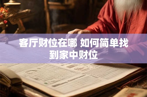 客厅财位在哪 如何简单找到家中财位