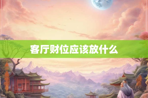 客厅财位应该放什么