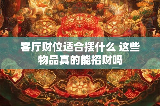 客厅财位放植物好吗 风水提升财运的方法