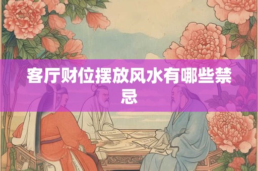 客厅财位放什么摆件最旺财 植物还是水晶更好