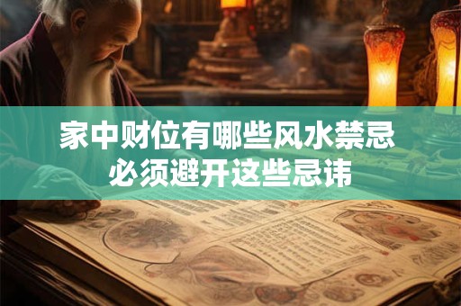 家中财位有哪些风水禁忌 必须避开这些忌讳