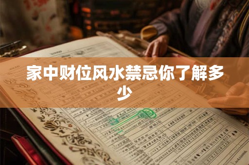 家中财位风水禁忌你了解多少