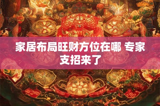 家居布局旺财方位在哪 专家支招来了