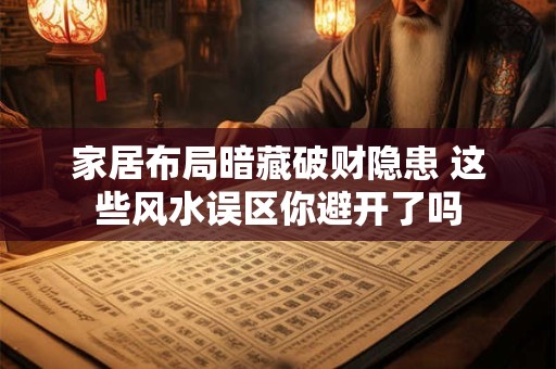 家居布局暗藏破财隐患 这些风水误区你避开了吗