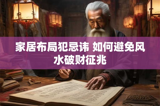家居布局犯忌讳 如何避免风水破财征兆