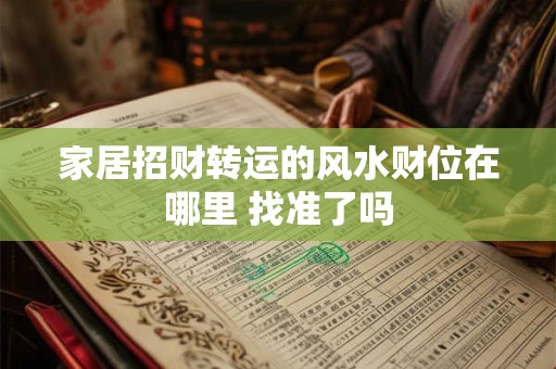 家居招财转运的风水财位在哪里 找准了吗
