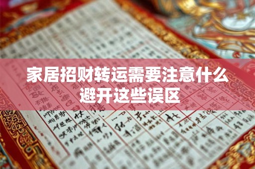 家居招财转运需要注意什么 避开这些误区