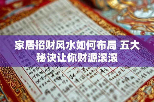 家居招财风水方法，这些禁忌你注意了吗