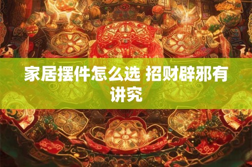 家居招财风水有哪些禁忌 不可不知的布局要点