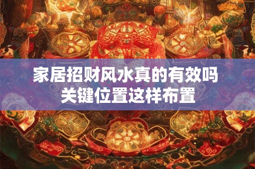 家居招财风水真的有效吗 关键位置这样布置