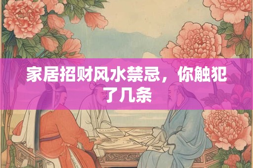 家居招财风水禁忌，这些布局你做对了吗