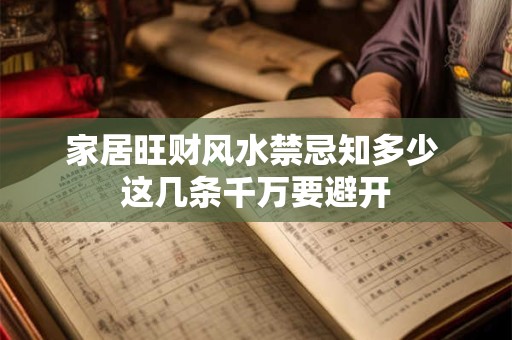 家居旺财风水禁忌知多少 这几条千万要避开