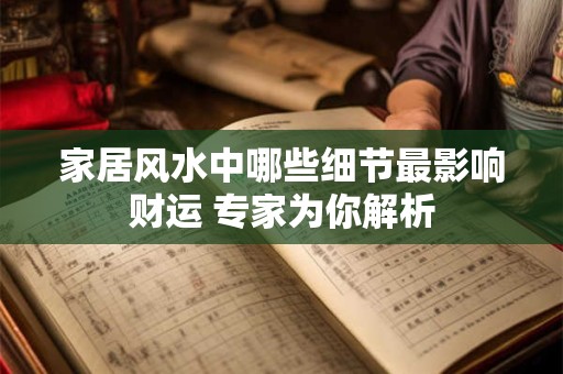 家居风水中哪些细节最影响财运 专家为你解析