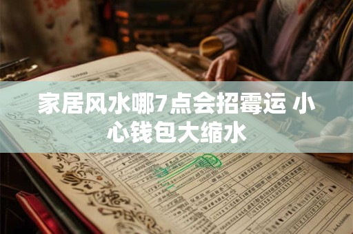 家居风水哪7点会招霉运 小心钱包大缩水