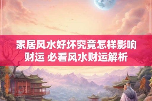家居风水好坏究竟怎样影响财运 必看风水财运解析