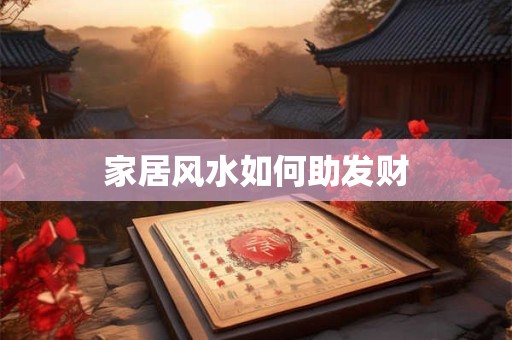 家居风水如何助发财
