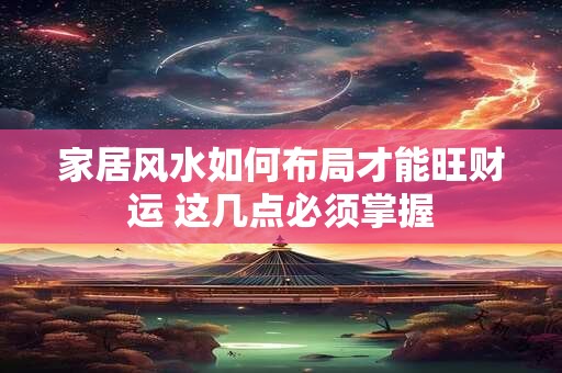 家居风水如何影响财运 这些关键点你不可不知