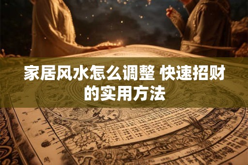 家居风水怎么调整 快速招财的实用方法