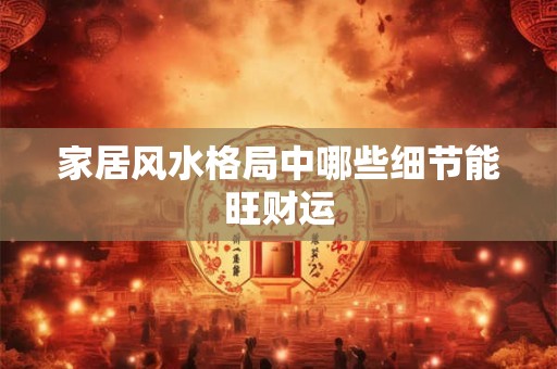 详细阅读:家居风水禁忌:阳台布局会破财吗 家居风水禁忌:阳台布局会破财吗