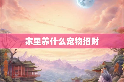 家里养什么植物最旺财 旺宅植物推荐