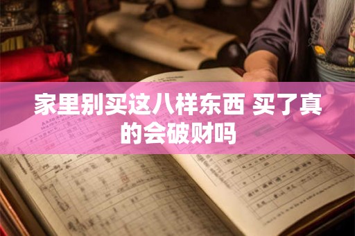 家里别买这八样东西 买了真的会破财吗