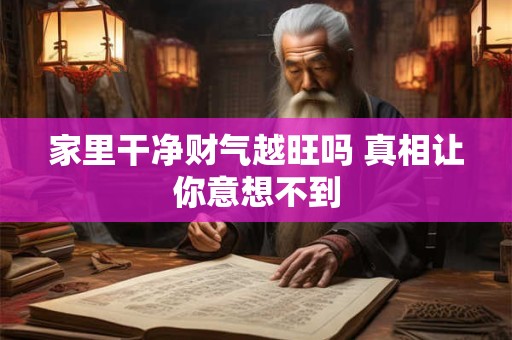 家里怎么摆招财阵法 3个步骤轻松提升财运