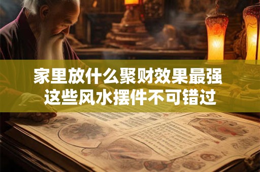 家里放什么越放越旺财 这些招财物件你知道吗