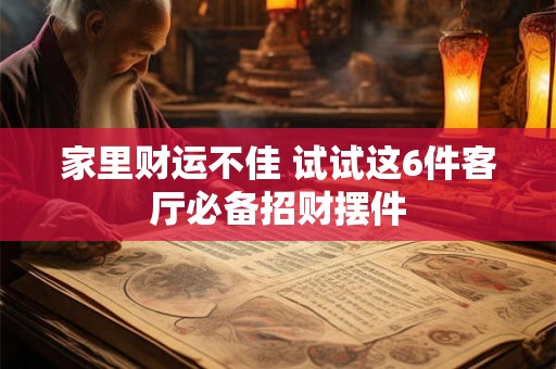 家里财运不佳 试试这6件客厅必备招财摆件