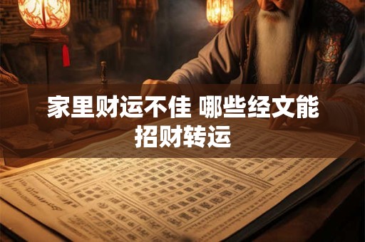 家里财运不佳 哪些经文能招财转运
