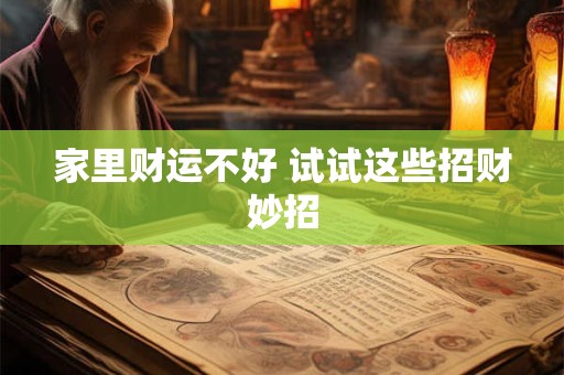 家里财运不好 试试这些招财妙招