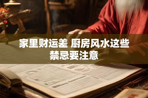 家里财运差 厨房风水这些禁忌要注意