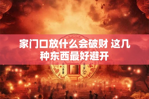 家里这样摆会破财 小心风水影响财运