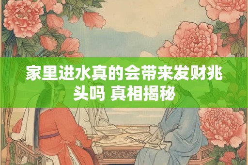 家里风水如何快速聚财 揭秘十大高效方法