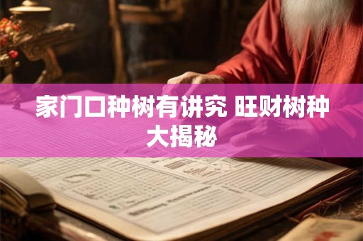 家门口种树有讲究 旺财树种大揭秘