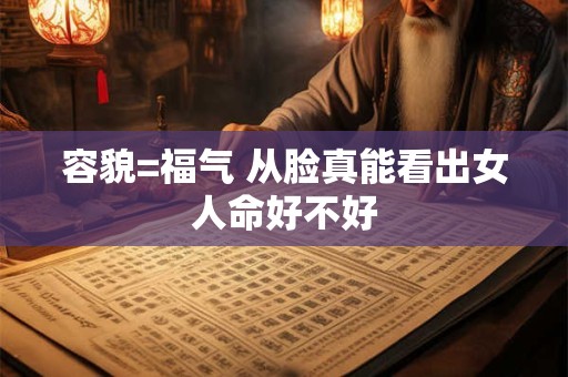 容貌=福气 从脸真能看出女人命好不好