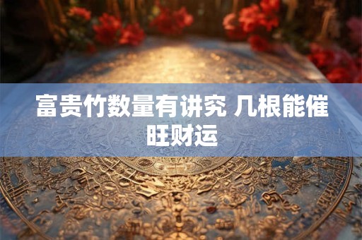 富贵竹数量有讲究 几根能催旺财运