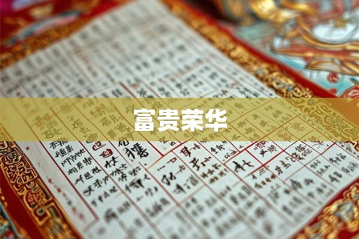 富贵荣华
