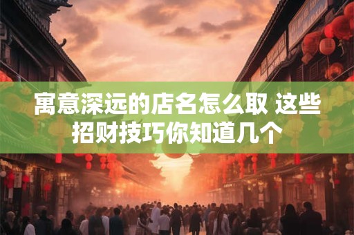 寓意财运亨通的好名字怎么取 三大技巧你试过吗