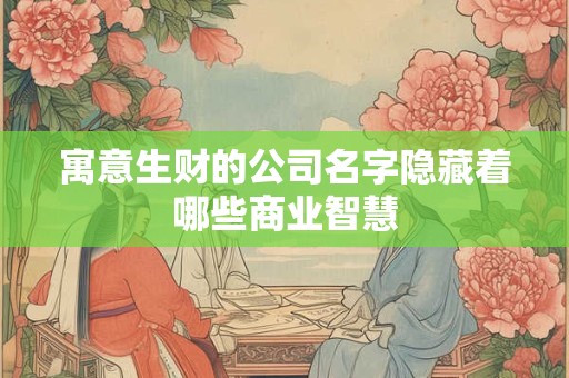 寓意生财的公司名字