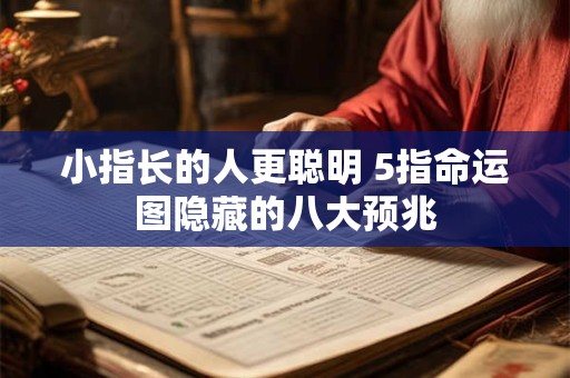 小指长的人更聪明 5指命运图隐藏的八大预兆