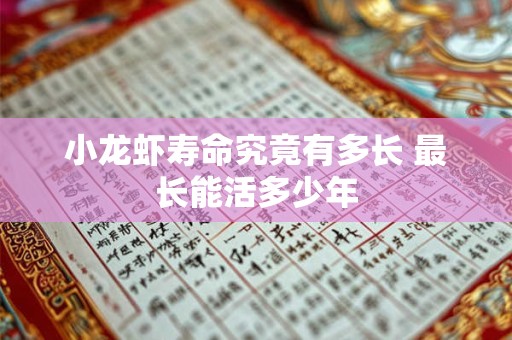 小龙虾寿命究竟有多长 最长能活多少年