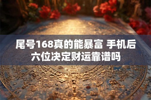 尾号168真的能暴富 手机后六位决定财运靠谱吗